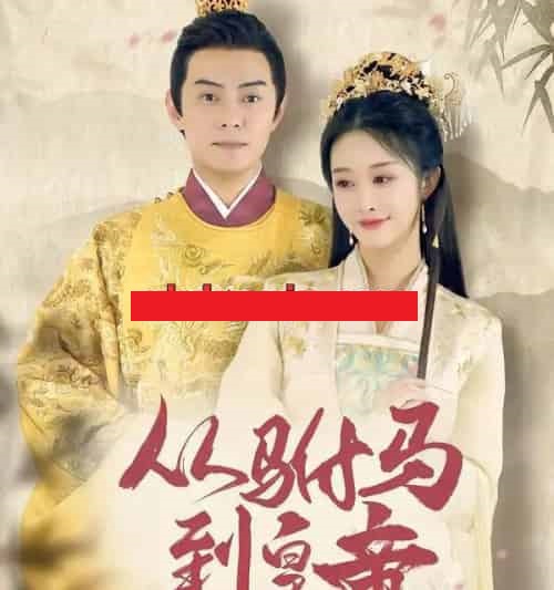 从驸马到皇帝(99集全)李艾笑&杨晞恩-初遇资源网