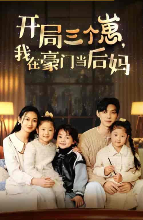 开局三个崽，我在豪门当后妈（77集）-初遇资源网