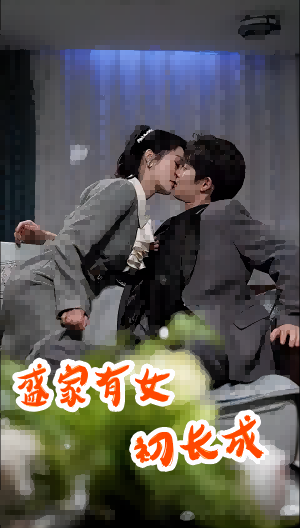 盛家有女初长成（84集）-初遇资源网
