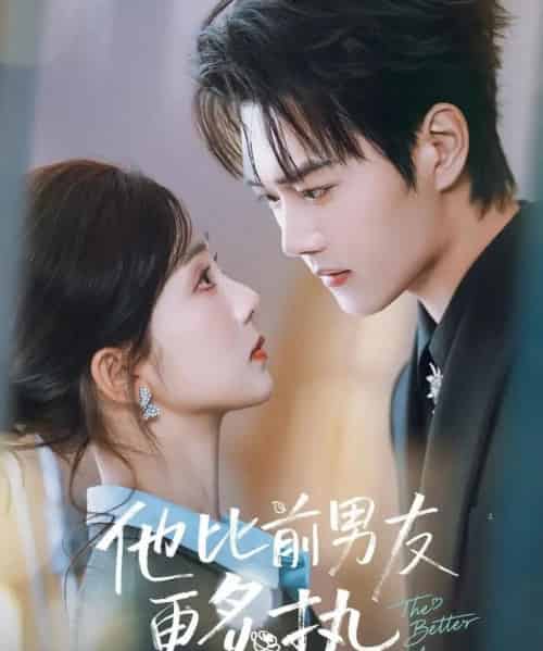 他比前男友更炙热(71集全)王轩&蔡卓音-初遇资源网