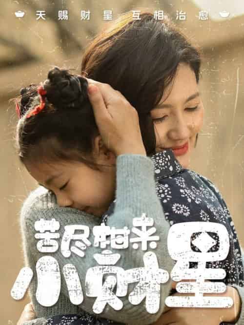 苦尽柑来小财星（60集全）桥曜娜-初遇资源网