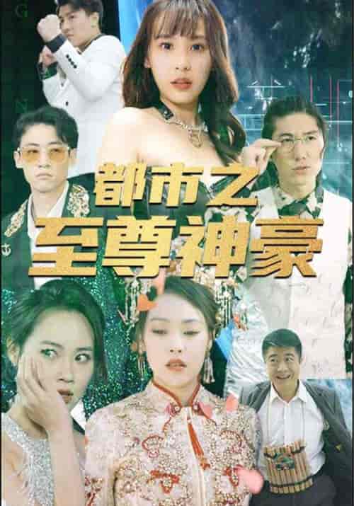 都市之至尊神豪（79集全）郑飞＆白亦清-初遇资源网