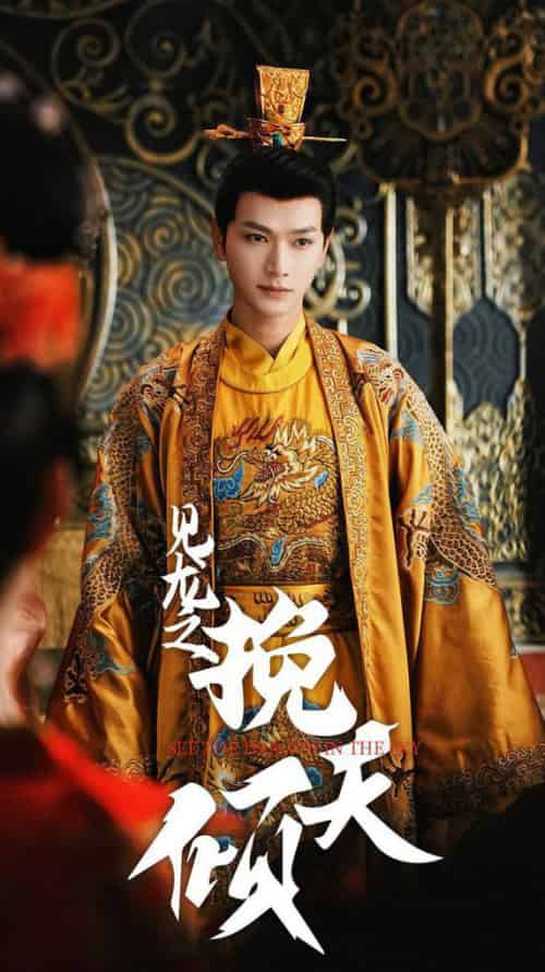 见龙之挽天倾(65集全)张渊元&书雪漫-初遇资源网