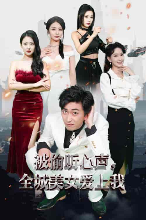 被偷听心声全城美女爱上我(82集)李云鹏&袁祎晴-初遇资源网