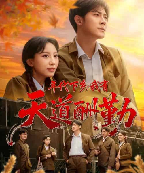 年代下乡我有天道酬勤（83集全）魏琳儒＆张浩南-初遇资源网
