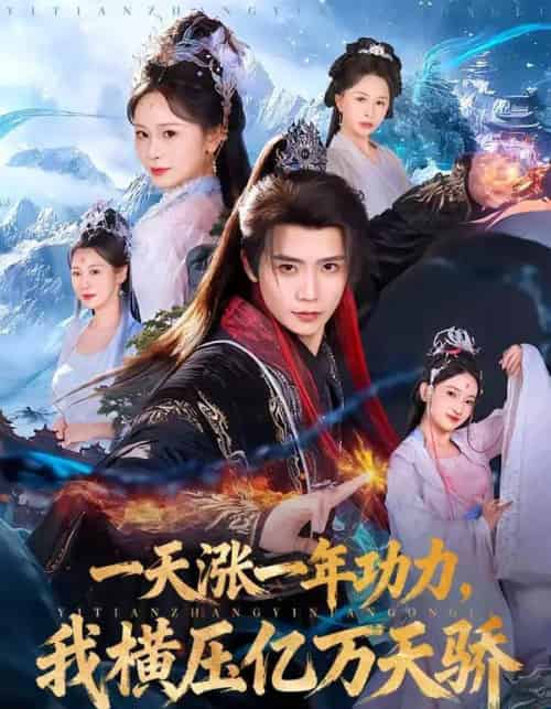 一天涨一年功力,我横压亿万天骄(80集全)夏锦沐&锦鑫-初遇资源网