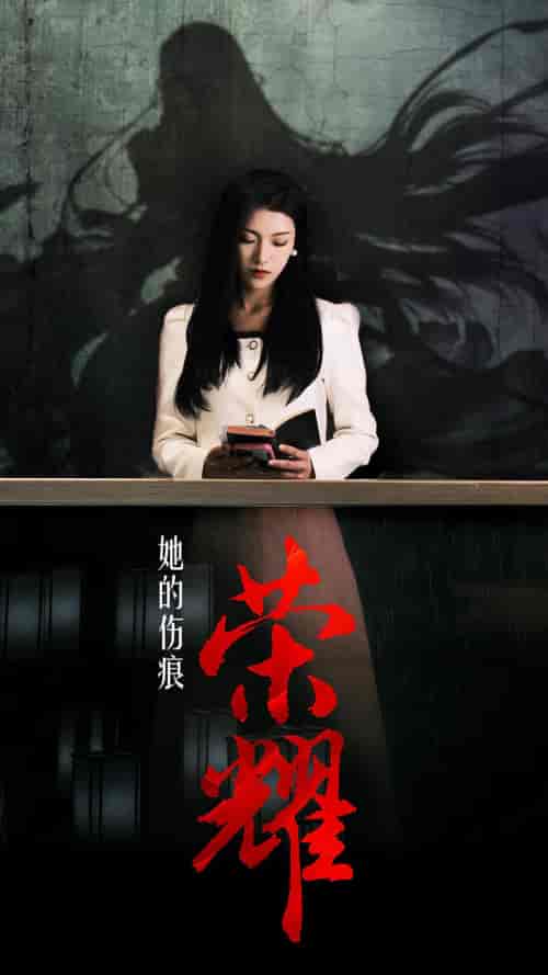 她的伤痕荣耀（74集）卢C鹿鹿-初遇资源网