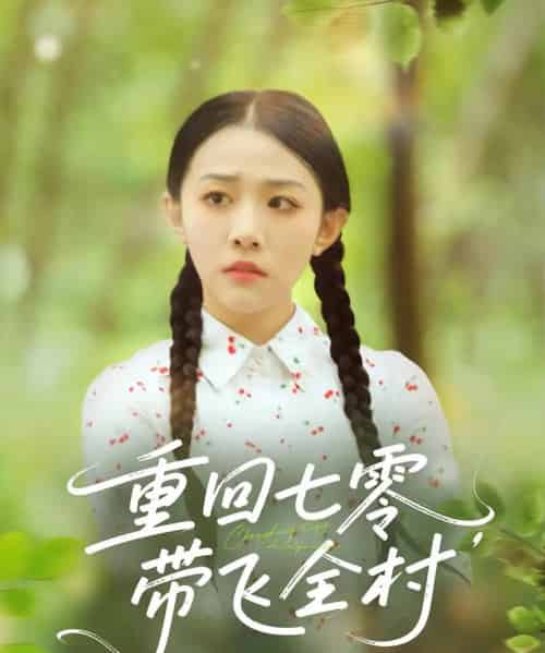 重回七零带飞全村（90集）-初遇资源网