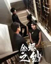 余烬之纱（30集全）刘灵灿-初遇资源网