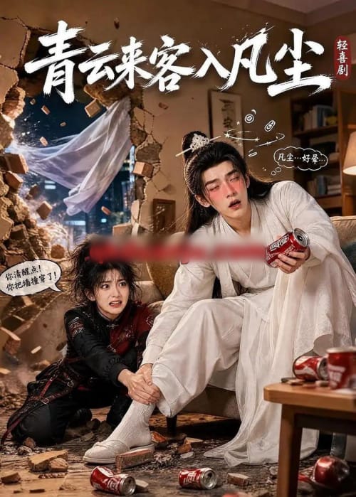 青云来客入凡尘（52集全）AI短剧 - 夸克短剧