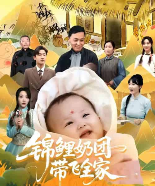 锦鲤奶团带飞全家(80集)范瑞雪&陈梓龙-初遇资源网