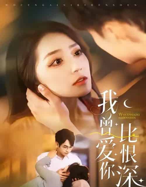 我曾爱你比恨深（60集全）张添景＆赵早儿-初遇资源网