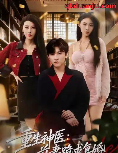 重生神医：前妻跪求复婚＆她跪民政局，我住总统套房（75集全）方晨楦＆张艺轩-初遇资源网