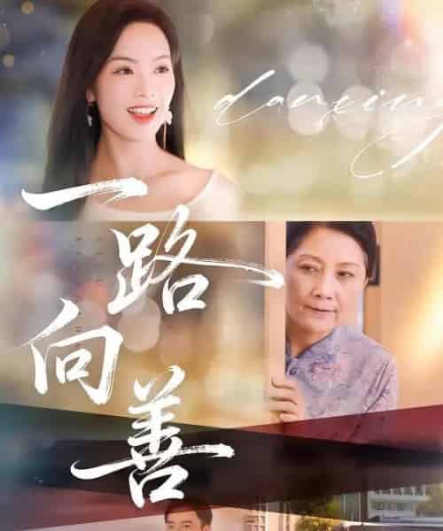 一路向善（78集全）熊玉婷＆火能君-初遇资源网