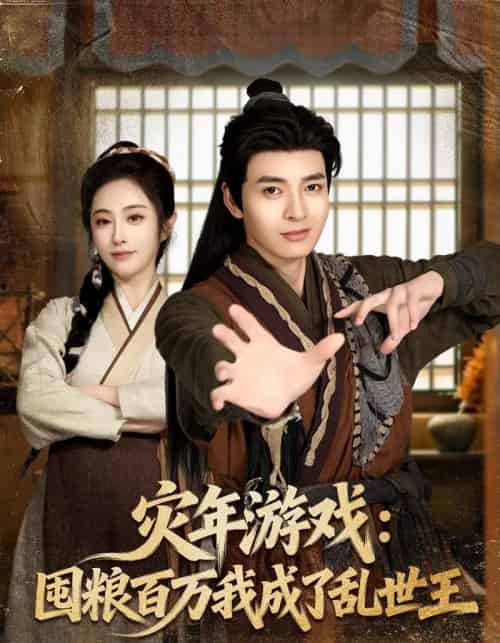 灾年游戏:囤粮百万我成了乱世王(80集全)何子杰&生宸-初遇资源网