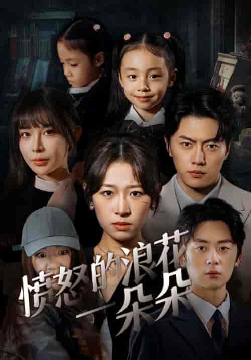 愤怒的浪花一朵朵（30集全）何非＆苏墨-初遇资源网