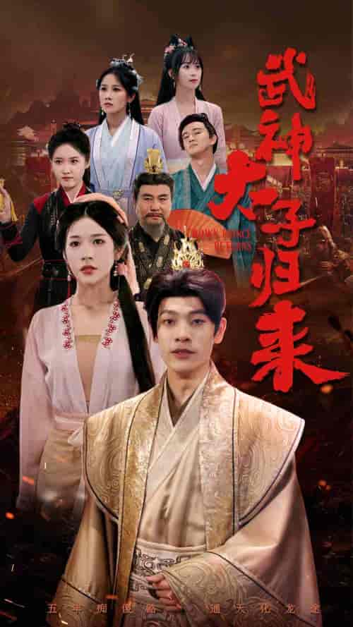 武神太子归来(76集)林琦婷-初遇资源网
