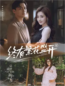 终有繁花盛开(93集)-初遇资源网