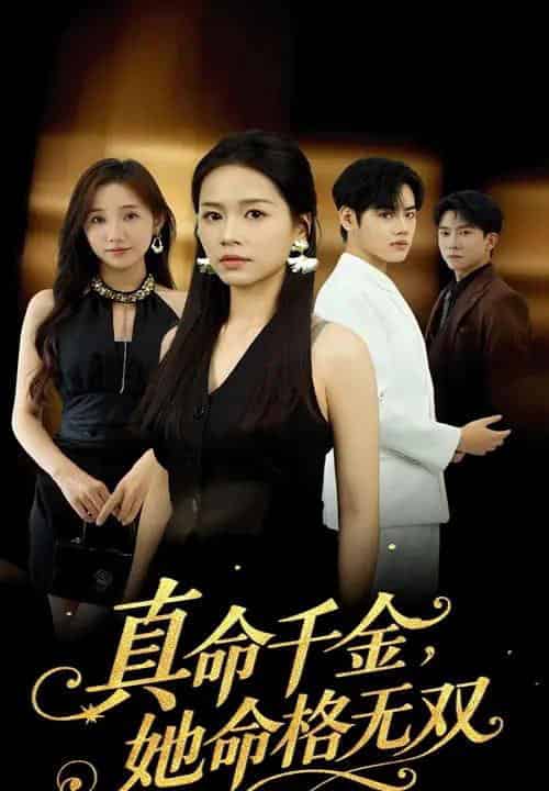真千金她命格无双（80集全）宾淑贤＆艾泽琪-初遇资源网