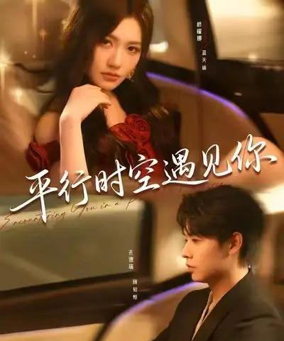 平行时空遇见你（84集全）孔德瑞＆桥曜娜-初遇资源网