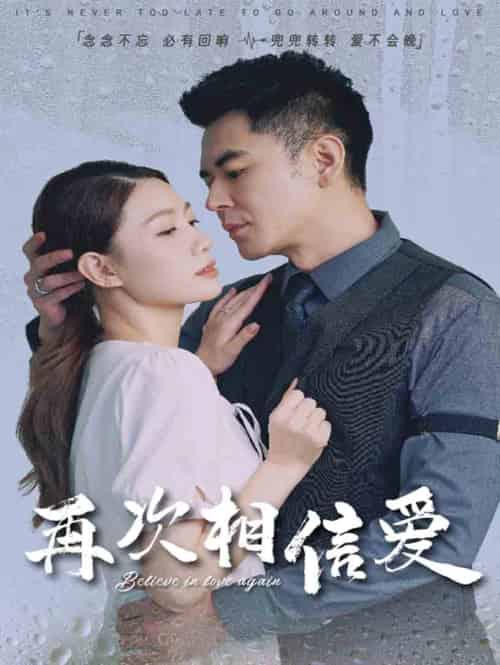 再次相信爱(64集全)-初遇资源网
