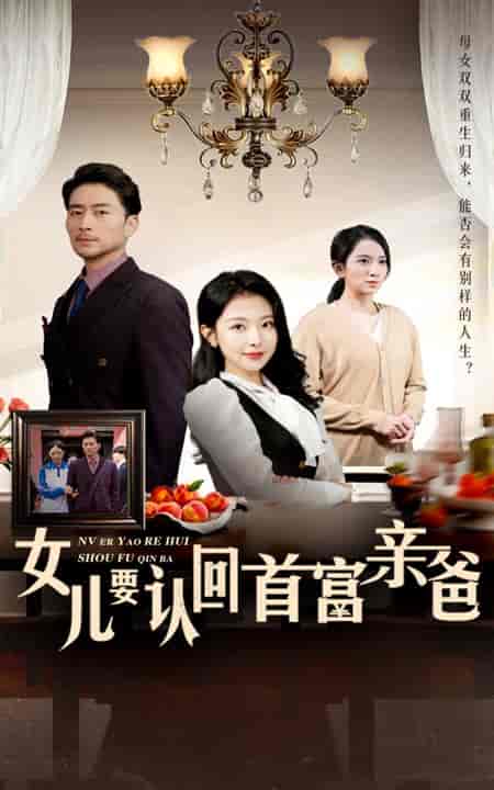 女儿要认回首富亲爸（30集全）袁祎晴-初遇资源网