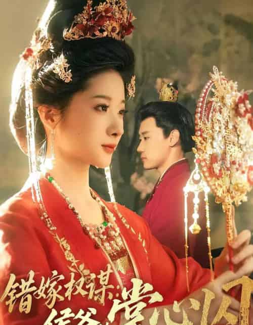 错嫁权谋侯爷的掌心囚（85集）章凯＆方若冰-初遇资源网