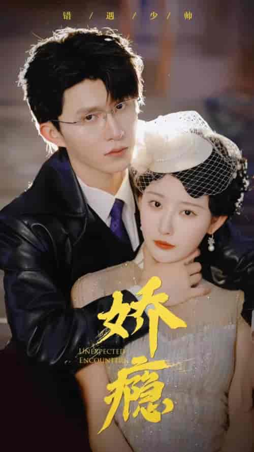 娇瘾（90集）-初遇资源网