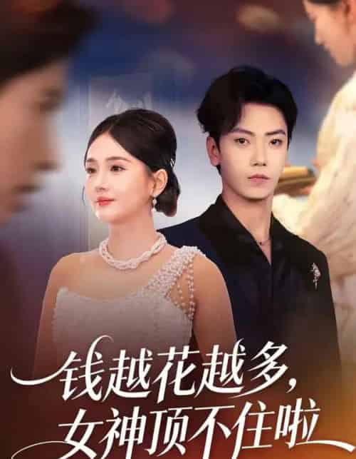 钱越花越多，女神顶不住啦（86集全）李怡璇＆李文轩-初遇资源网