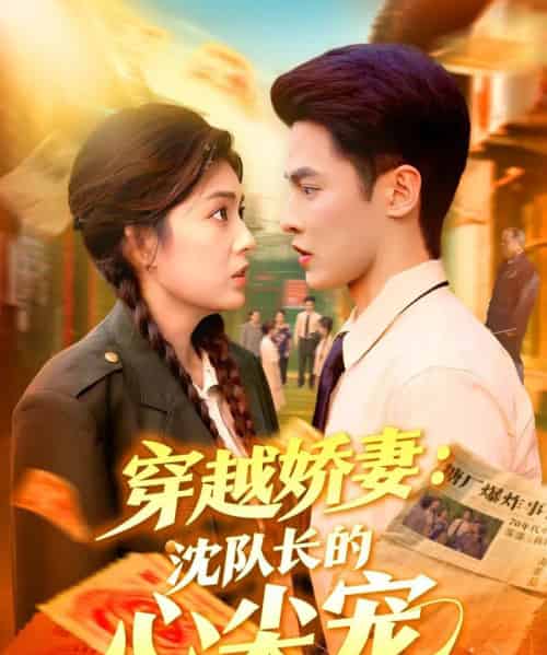 穿越娇妻沈队长的心尖宠（97集全）马明宇＆邵迪-初遇资源网