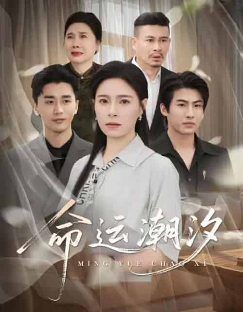 命运潮汐（62集）梅洋＆韩琪-初遇资源网