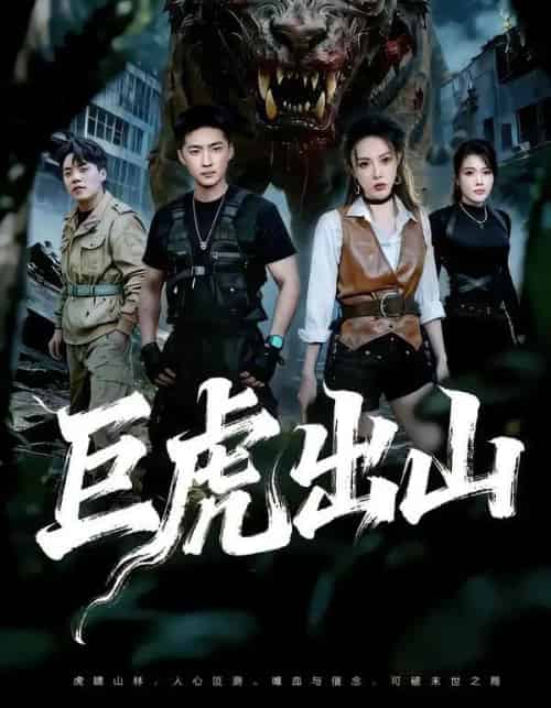 巨虎出山（50集全）王石＆管祺慧-初遇资源网