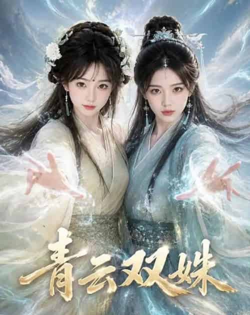 青云双姝（48集全）AI-初遇资源网