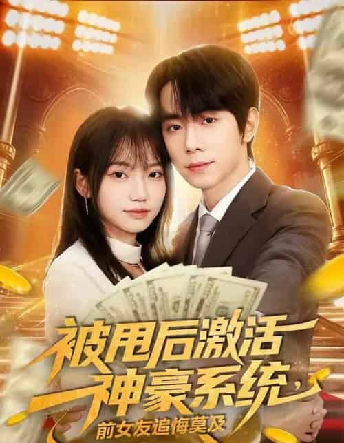 被甩后激活神豪系统,前女友追悔莫及(81集全)冯青青&钟政-初遇资源网