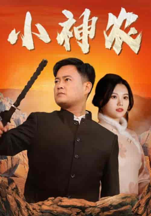 小神农（78集全）王友威＆林清雅-初遇资源网