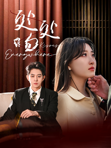 处处吻（95集全）王朝阳＆郭静-初遇资源网