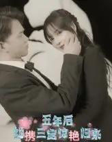 五年后她携三宝惊艳归来（78集）-初遇资源网