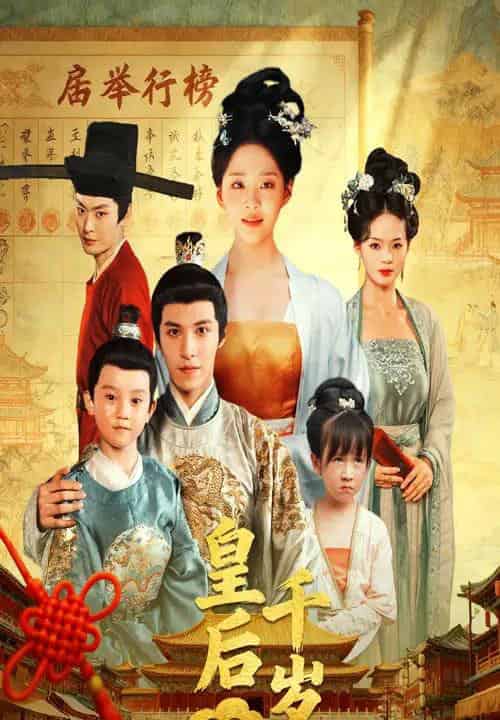 皇后千岁（50集全）邢轶霖＆宋宇欣-初遇资源网