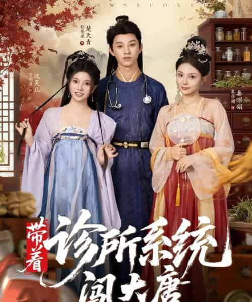 带着诊所系统闯大唐(81集全)万霈麟&孙景琛-初遇资源网