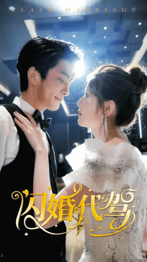 闪婚代驾（81集）-初遇资源网