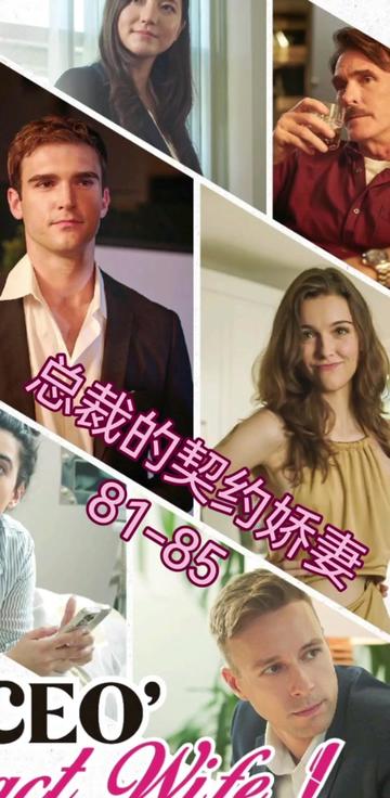 总裁的契约妻子&The CEO s Contract Wife-初遇资源网