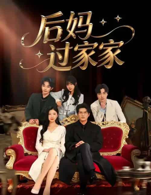 后妈过家家（88集全）焦爱迪＆刘俊坤-初遇资源网