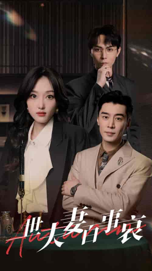 一世夫妻百事哀（55集）-初遇资源网