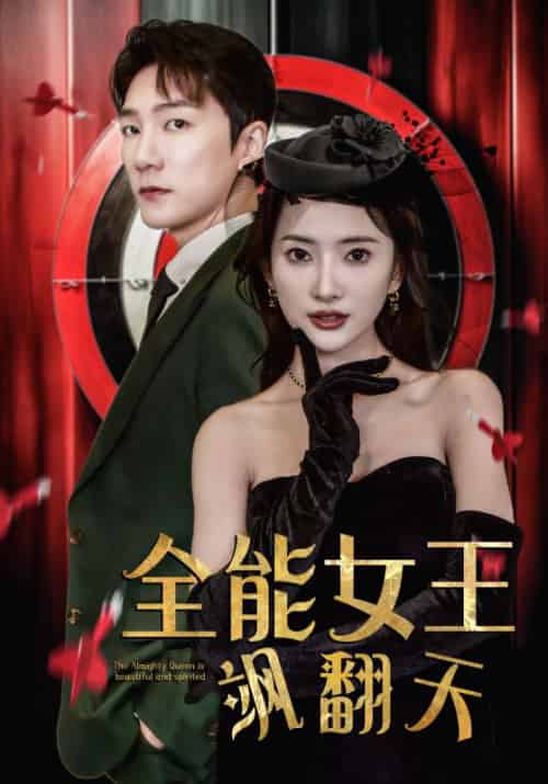 全能女王飒翻天(101集)可凡-初遇资源网
