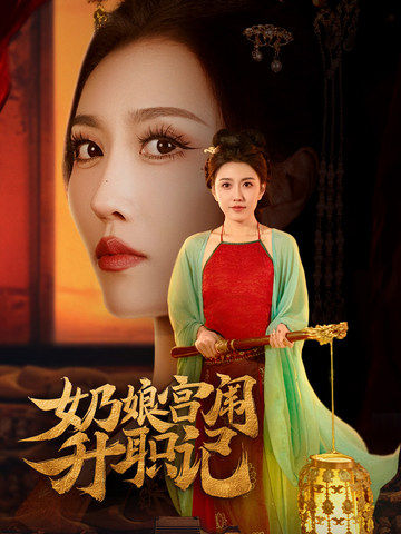 奶娘宫闱升职记(51集全)周洛伊&穆青-初遇资源网