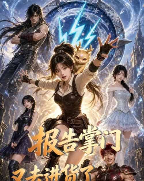 报告掌门,又去进货了(50集全)AI-初遇资源网