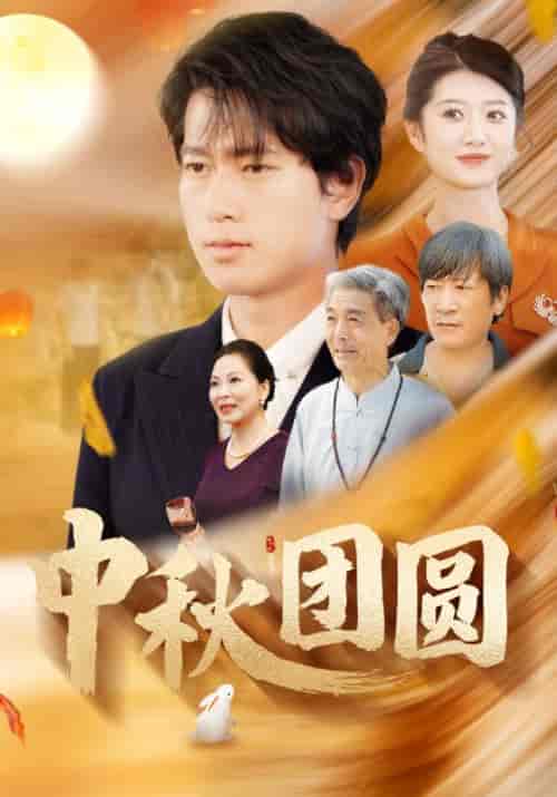 中秋团圆(158集)姜南&龙眉-初遇资源网