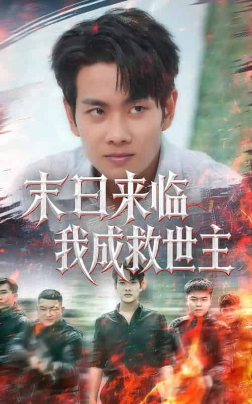 末日来临我成救世主（80集）徐晨皓＆高大树-初遇资源网