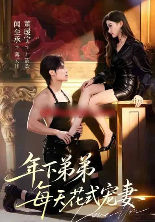 年下弟弟每天花式宠妻（68集全）闻至承＆董瑗宁-初遇资源网