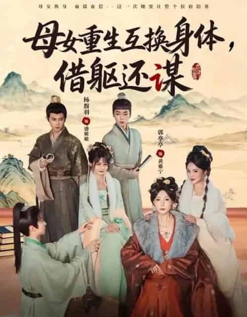 母女重生互换身体，换躯还谋（80集全）杨馥羽＆郭亭亭-初遇资源网